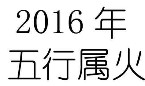 2016年五行